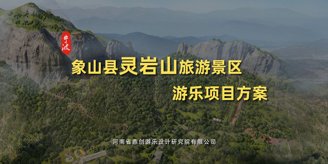 象山县灵岩山旅游景区规划设计